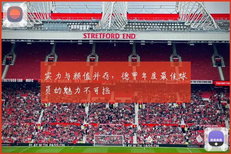 实力与颜值并存，德甲年度最佳球员的魅力不可挡
