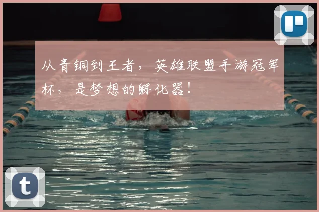 从青铜到王者，英雄联盟手游冠军杯，是梦想的孵化器！