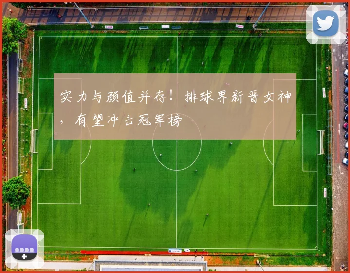 实力与颜值并存！排球界新晋女神，有望冲击冠军榜