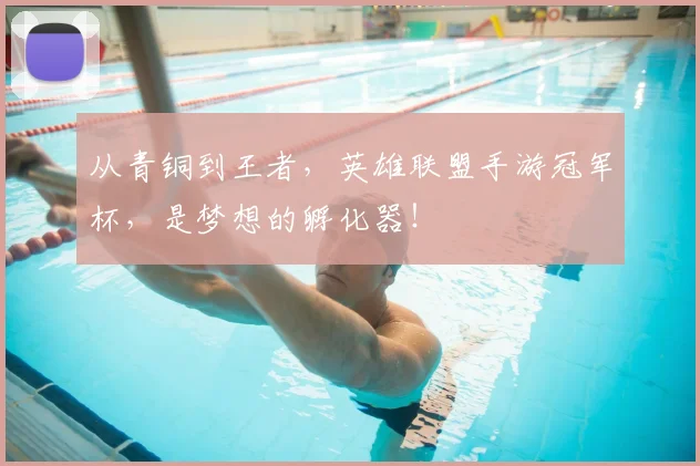 从青铜到王者,英雄联盟手游冠军杯,是梦想的孵化器!