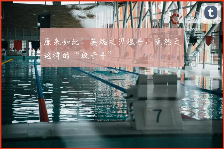 原来如此！英魂之刃选手，竟然是这样的“段子手”