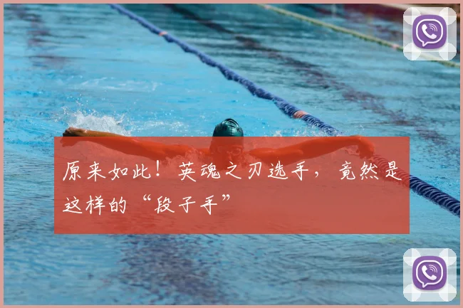 原来如此！英魂之刃选手，竟然是这样的“段子手”