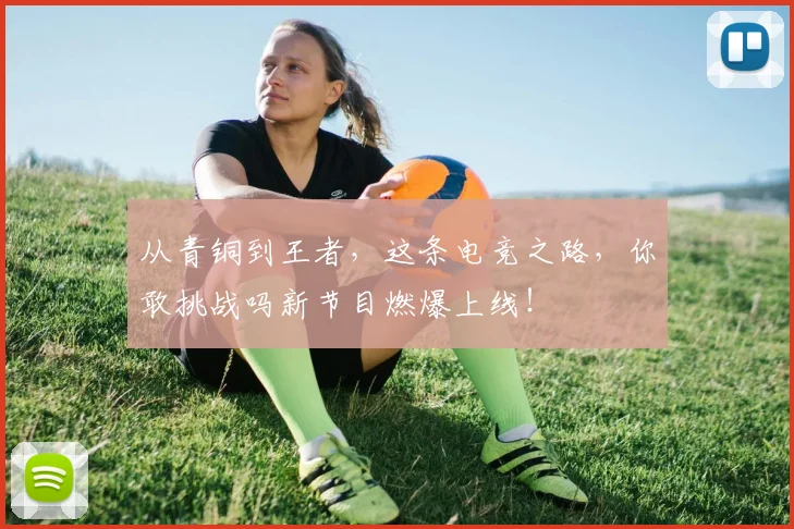 从青铜到王者,这条电竞之路,你敢挑战吗新节目燃爆上线!