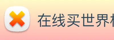 在线买世界杯平台，世界杯(中国) logo